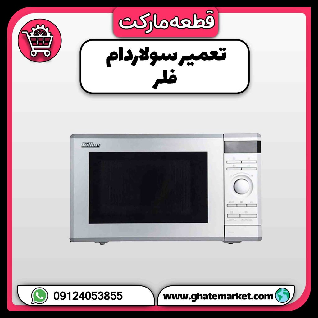 تعمیر سولاردام فلر