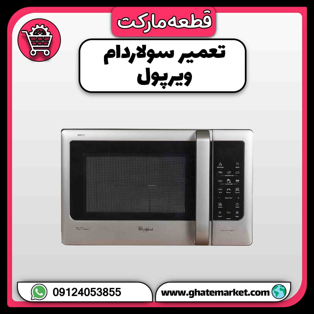 تعمیر سولاردام ویرپول