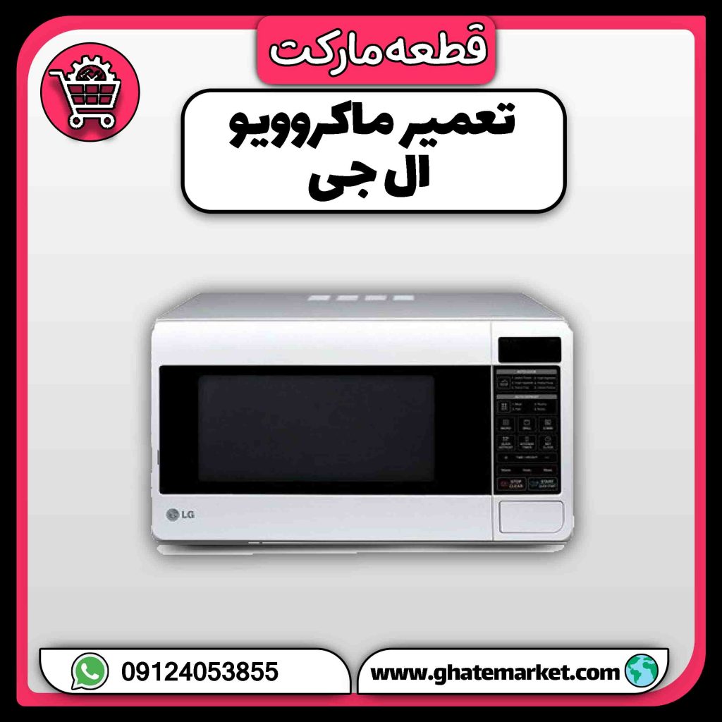 تعمیر ماکروویو ال جی