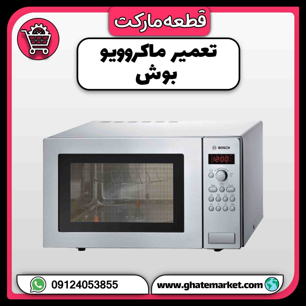 تعمیر ماکروویو بوش