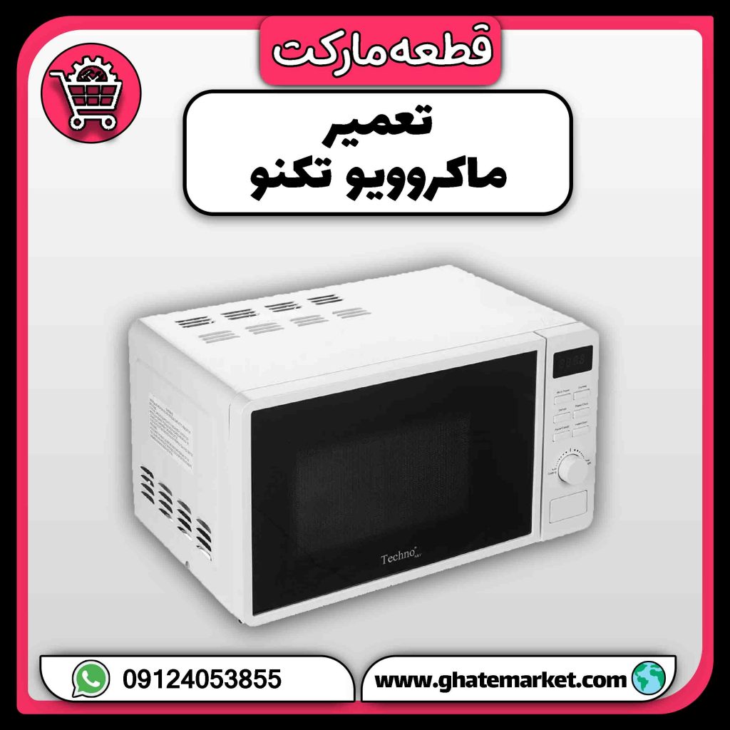 تعمیر ماکروویو تکنو