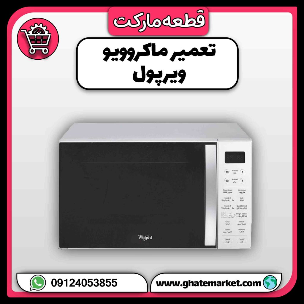 تعمیر ماکروویو ویرپول