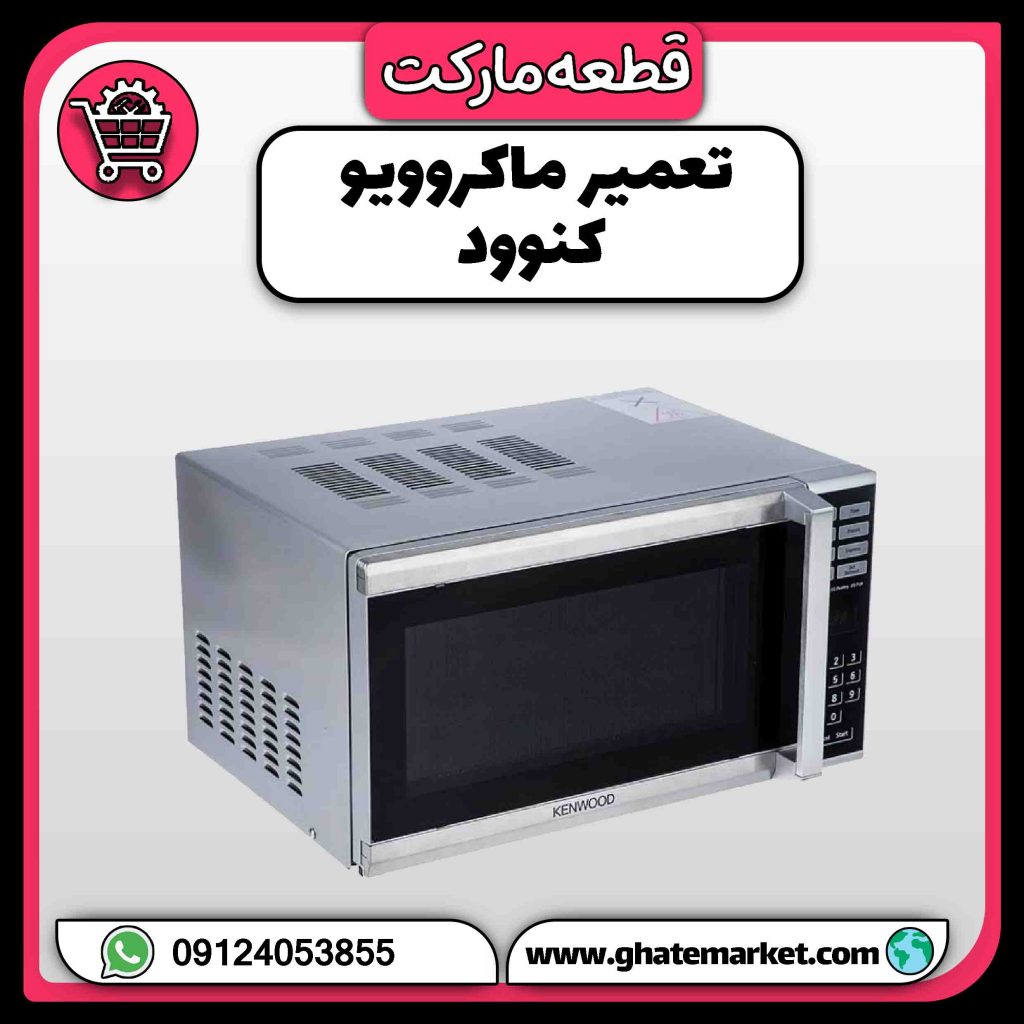 تعمیر ماکروویو کنوود