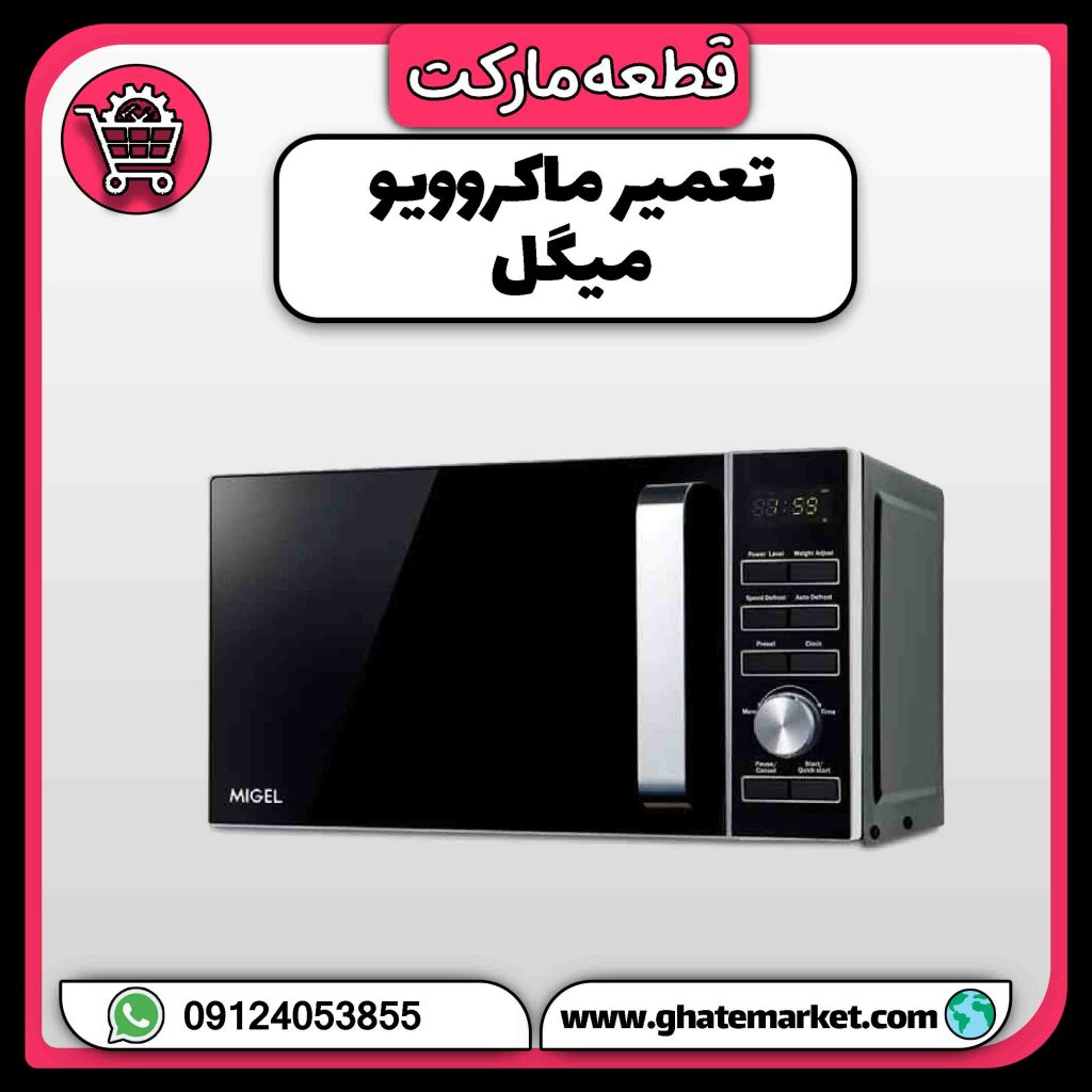 تعمیر ماکروویو میگل