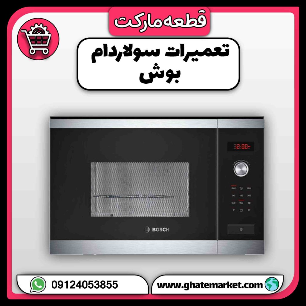 تعمیرات سولاردام بوش