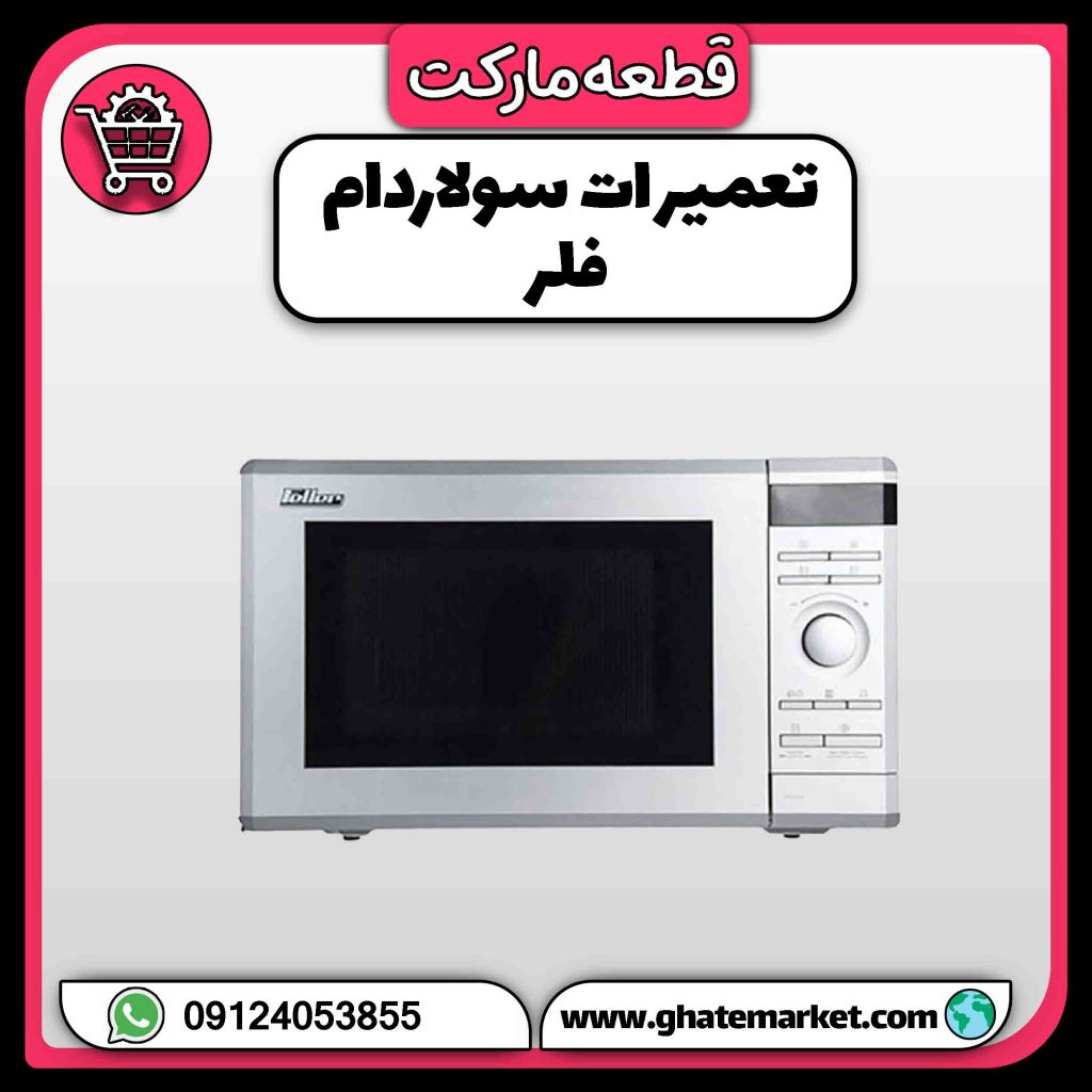 تعمیرات سولاردام فلر