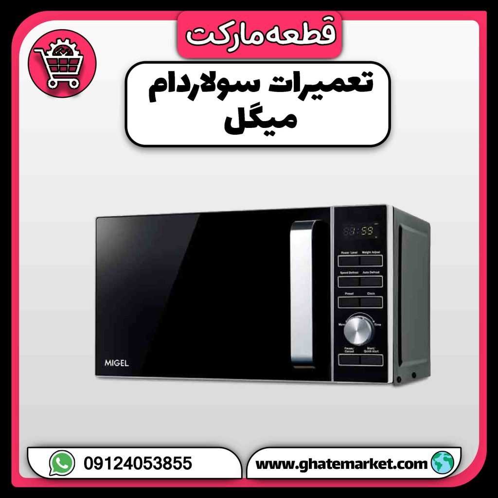 تعمیرات سولاردام میگل
