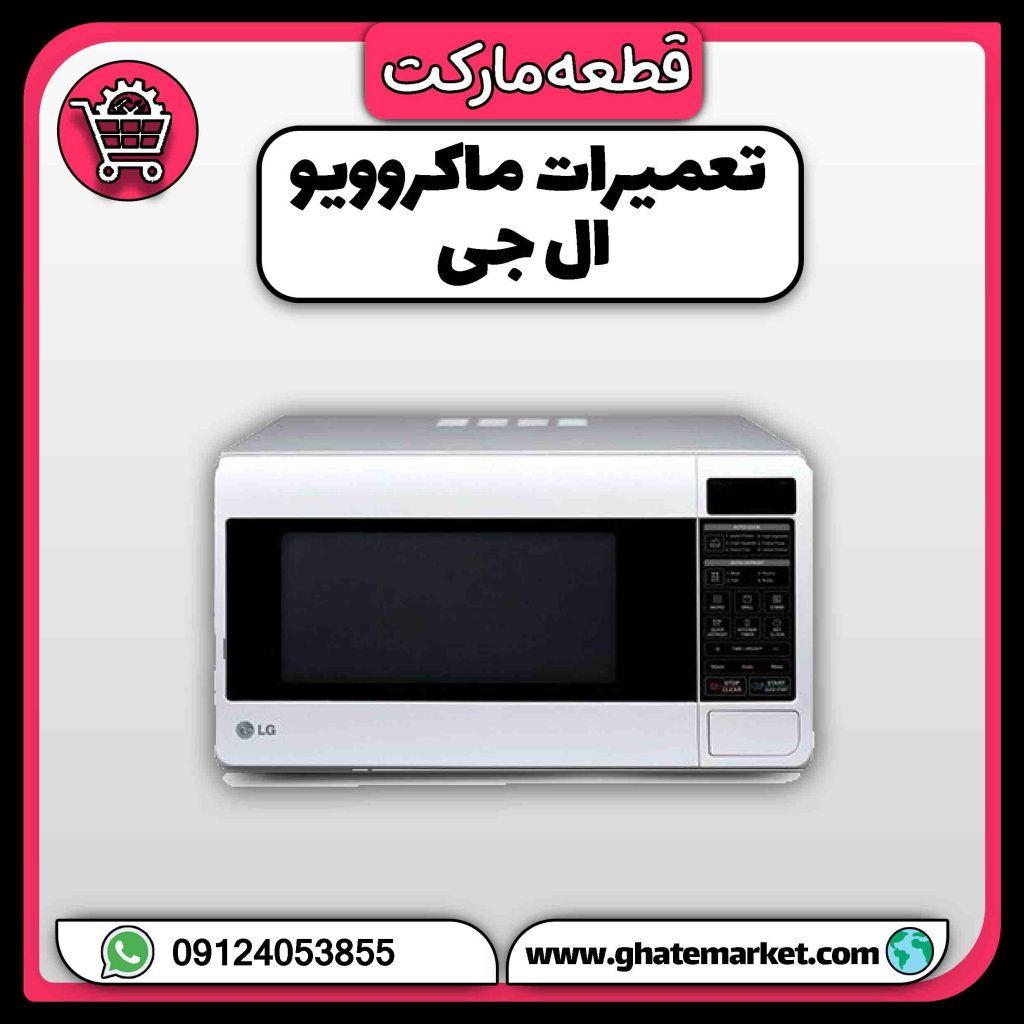تعمیرات ماکروویو ال جی