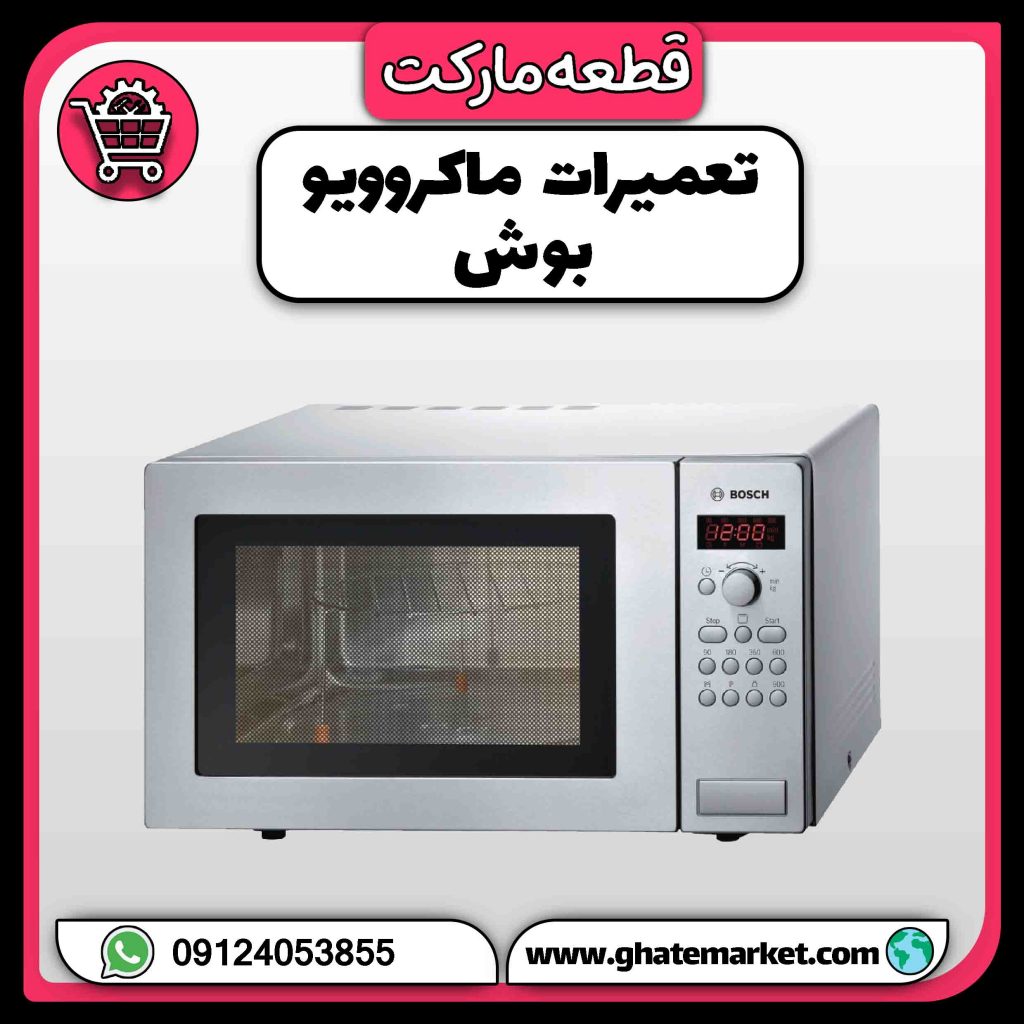 تعمیرات ماکروویو بوش