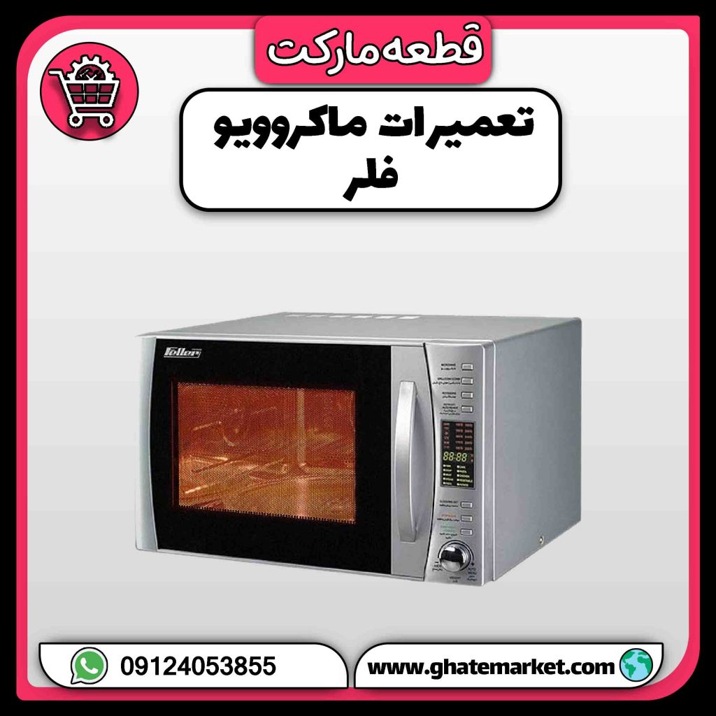 تعمیرات ماکروویو فلر