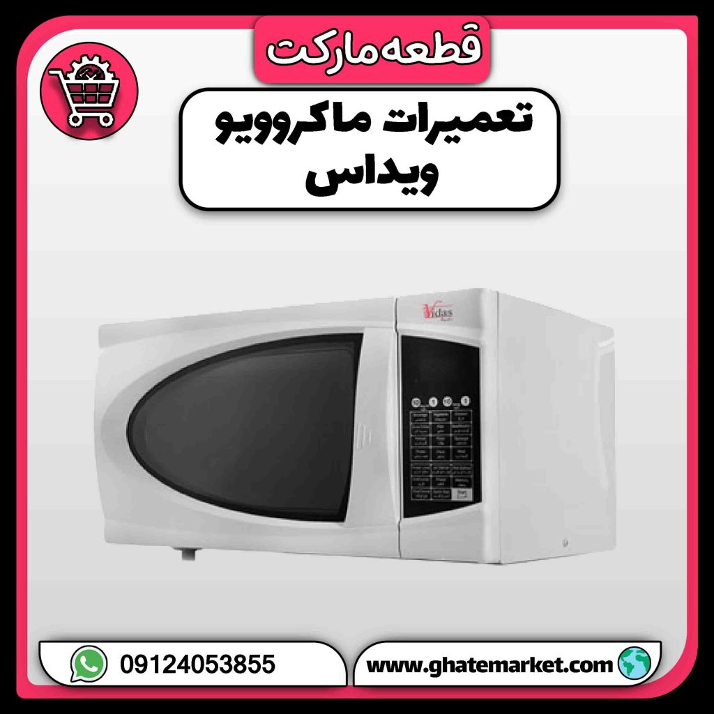 تعمیرات ماکروویو ویداس