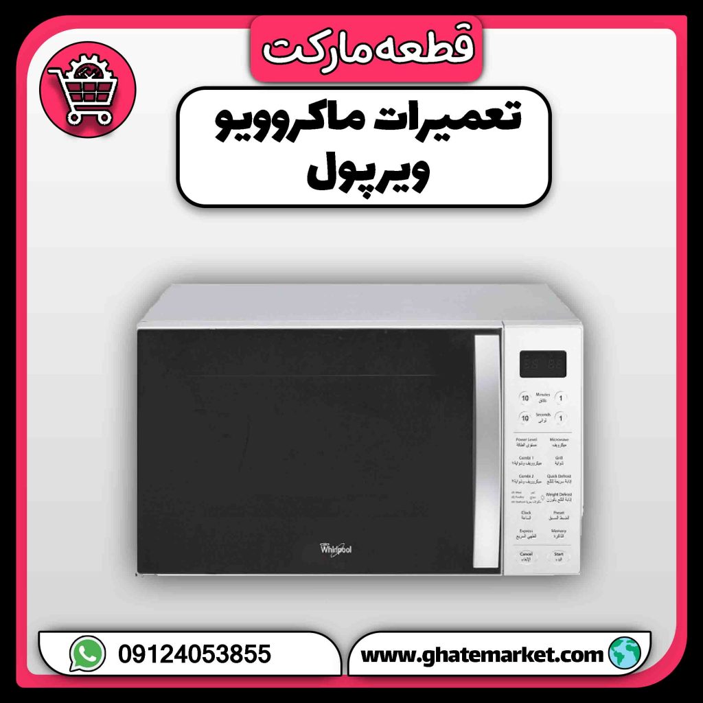 تعمیرات ماکروویو ویرپول