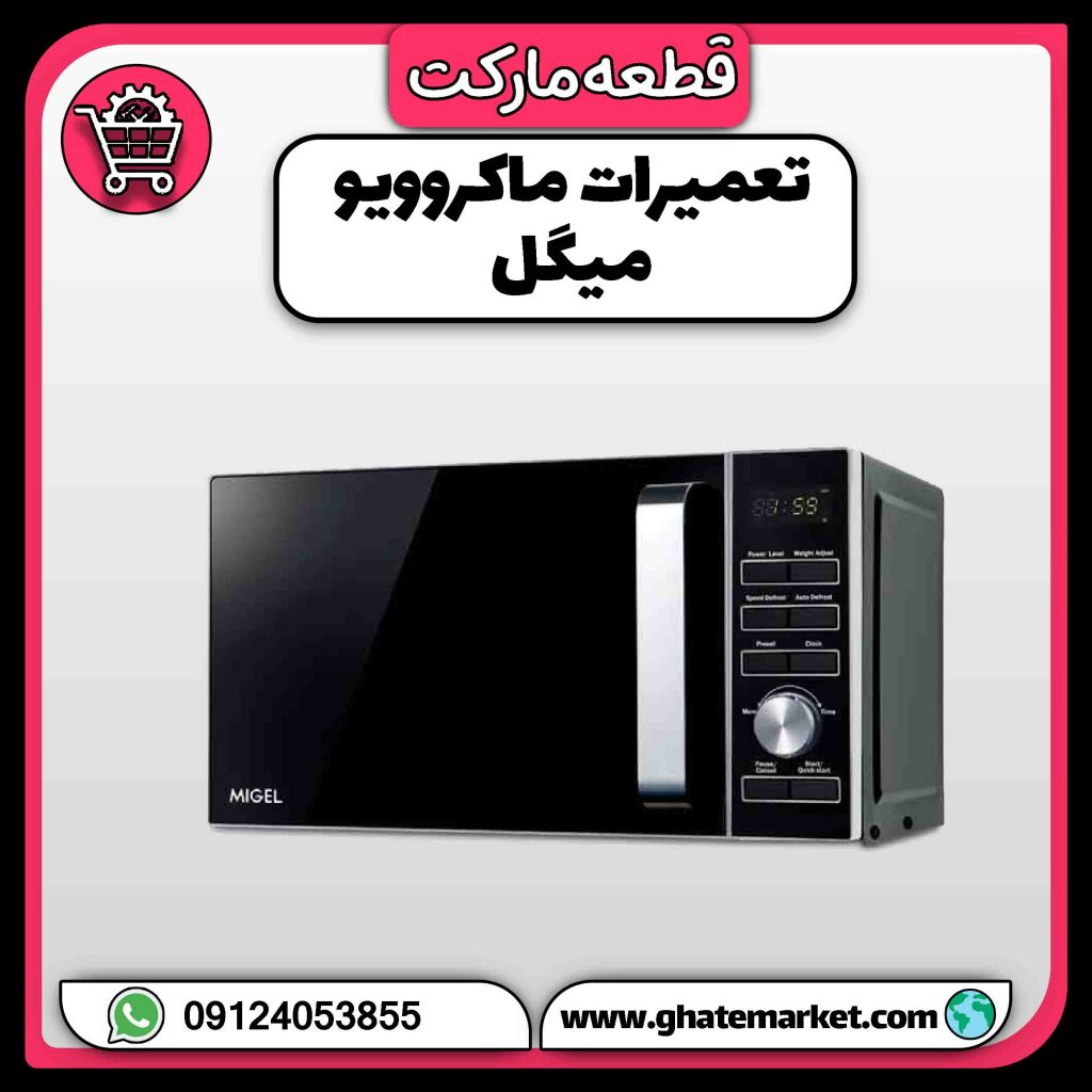 تعمیرات مایکروویو میگل
