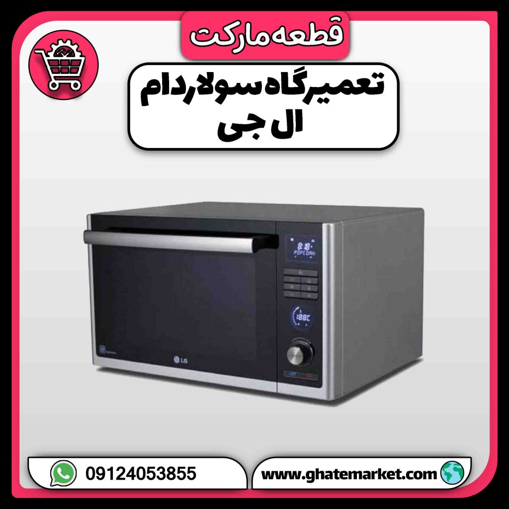 تعمیرگاه سولاردام ال جی