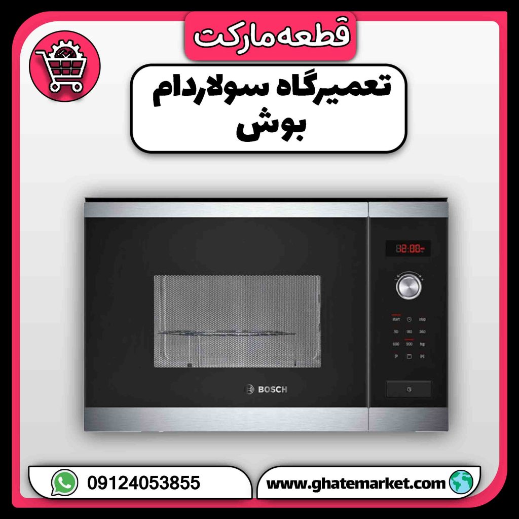 تعمیرگاه سولاردام بوش