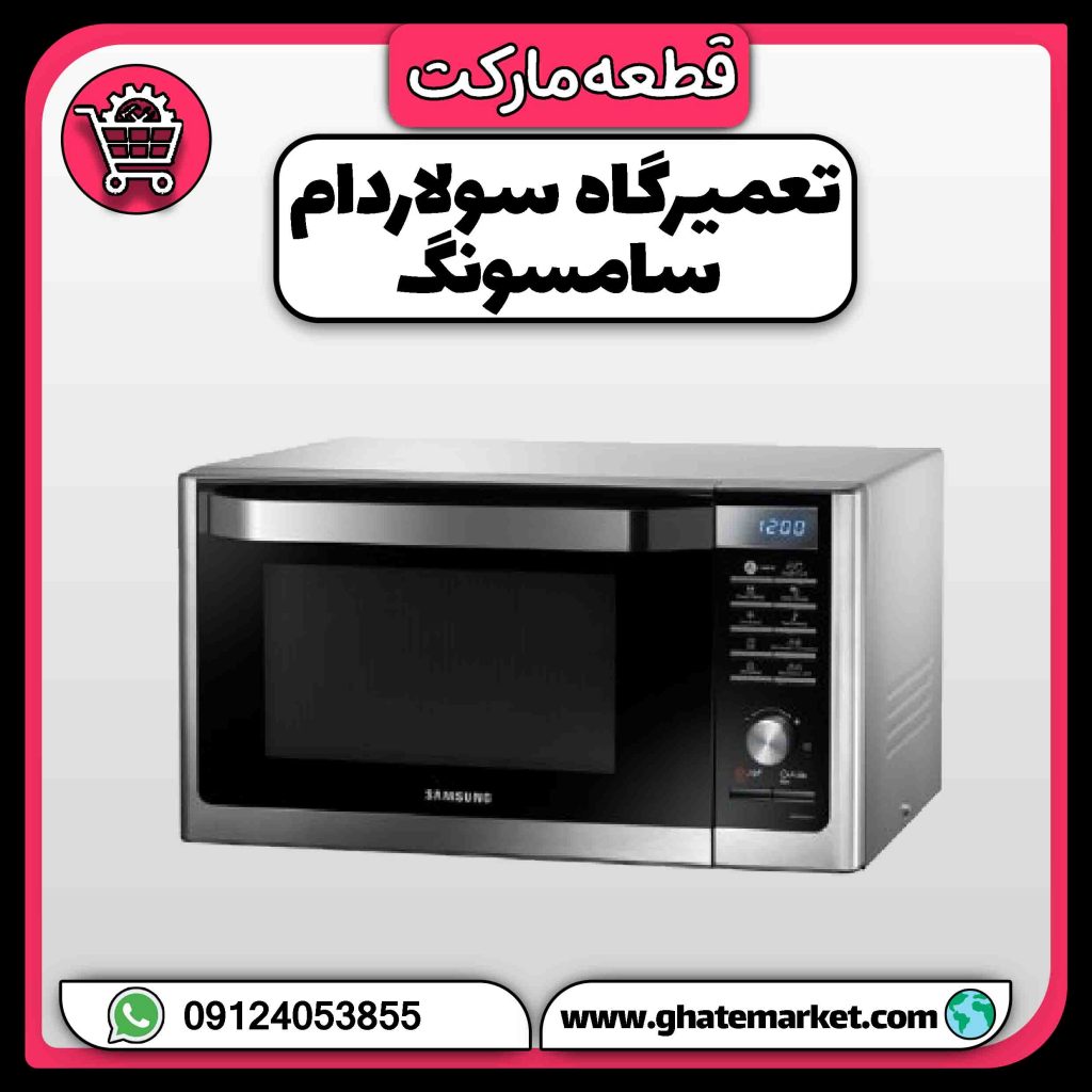 تعمیرگاه سولاردام سامسونگ