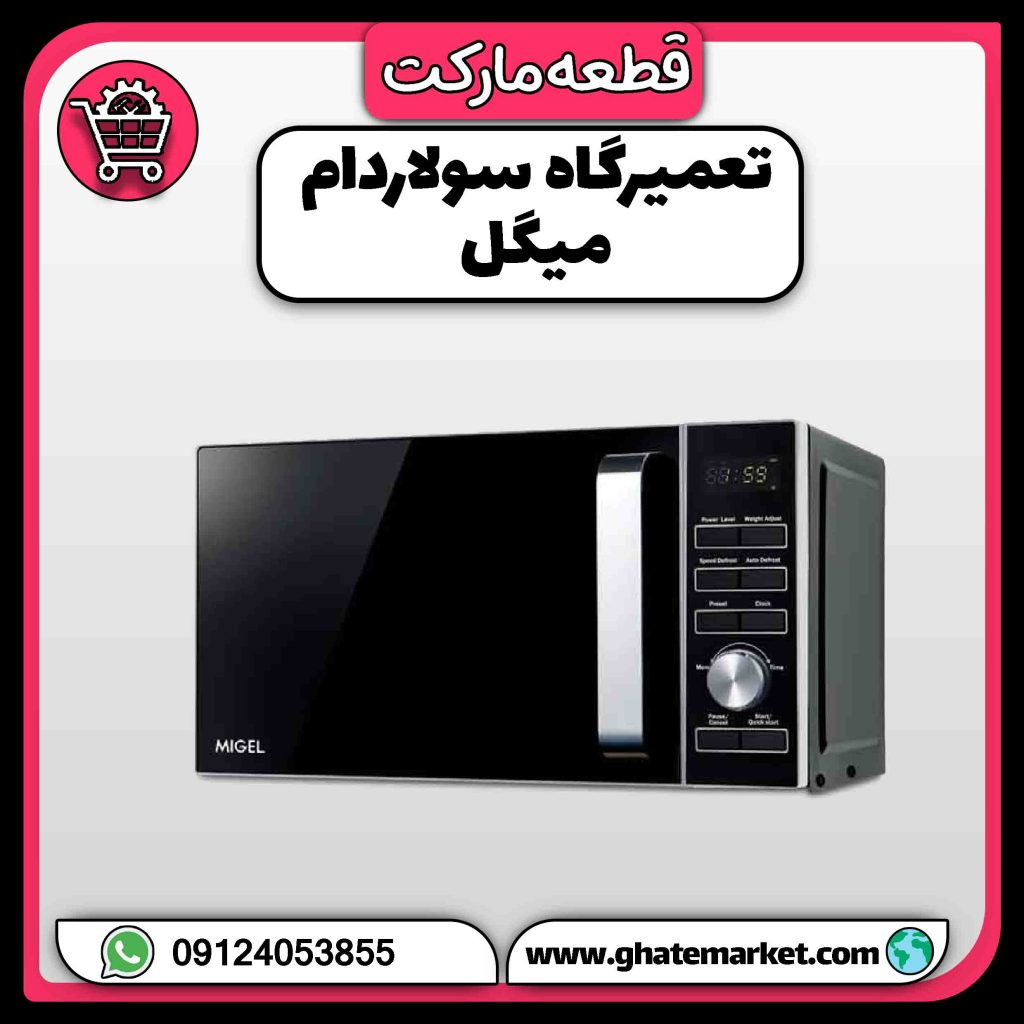 تعمیرگاه سولاردام میگل