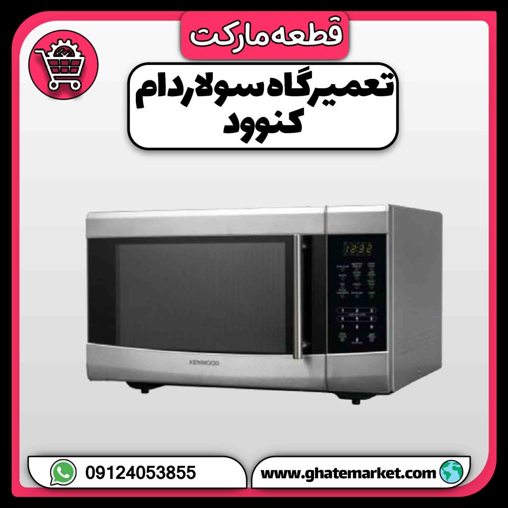 تعمیرگاه سولاردام کنوود