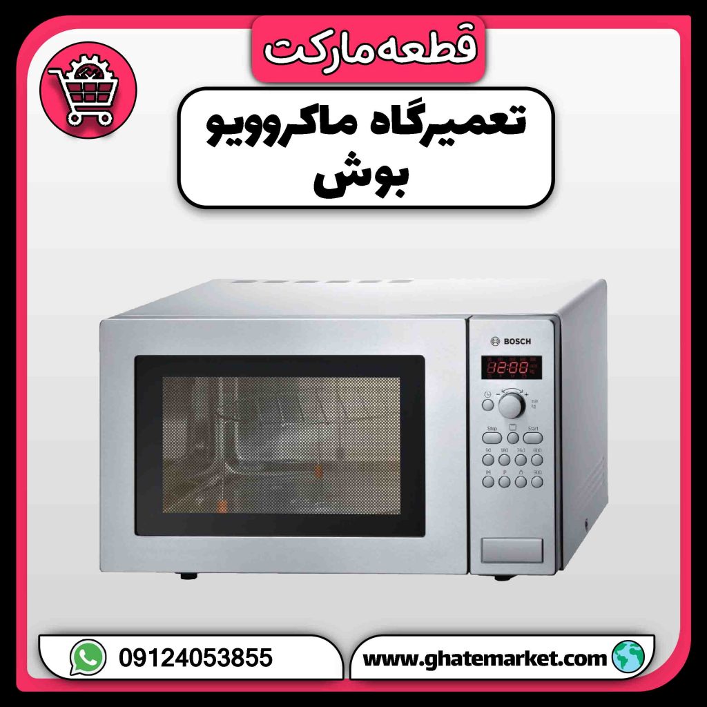 تعمیرگاه ماکروویو بوش