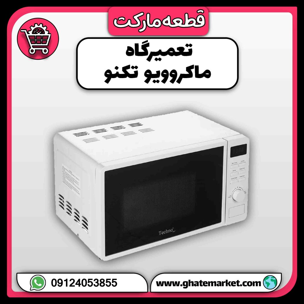 تعمیرگاه ماکروویو تکنو