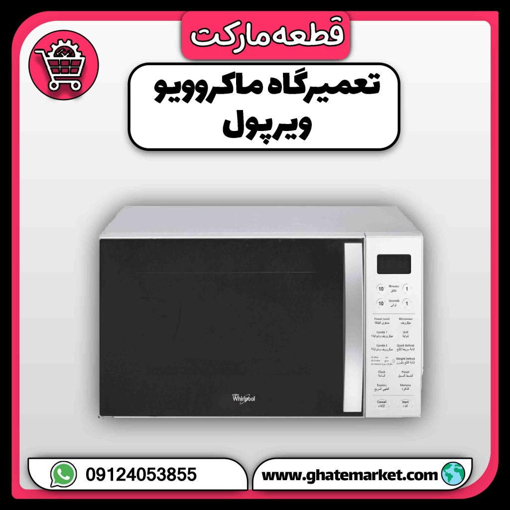 تعمیرگاه ماکروویو ویرپول