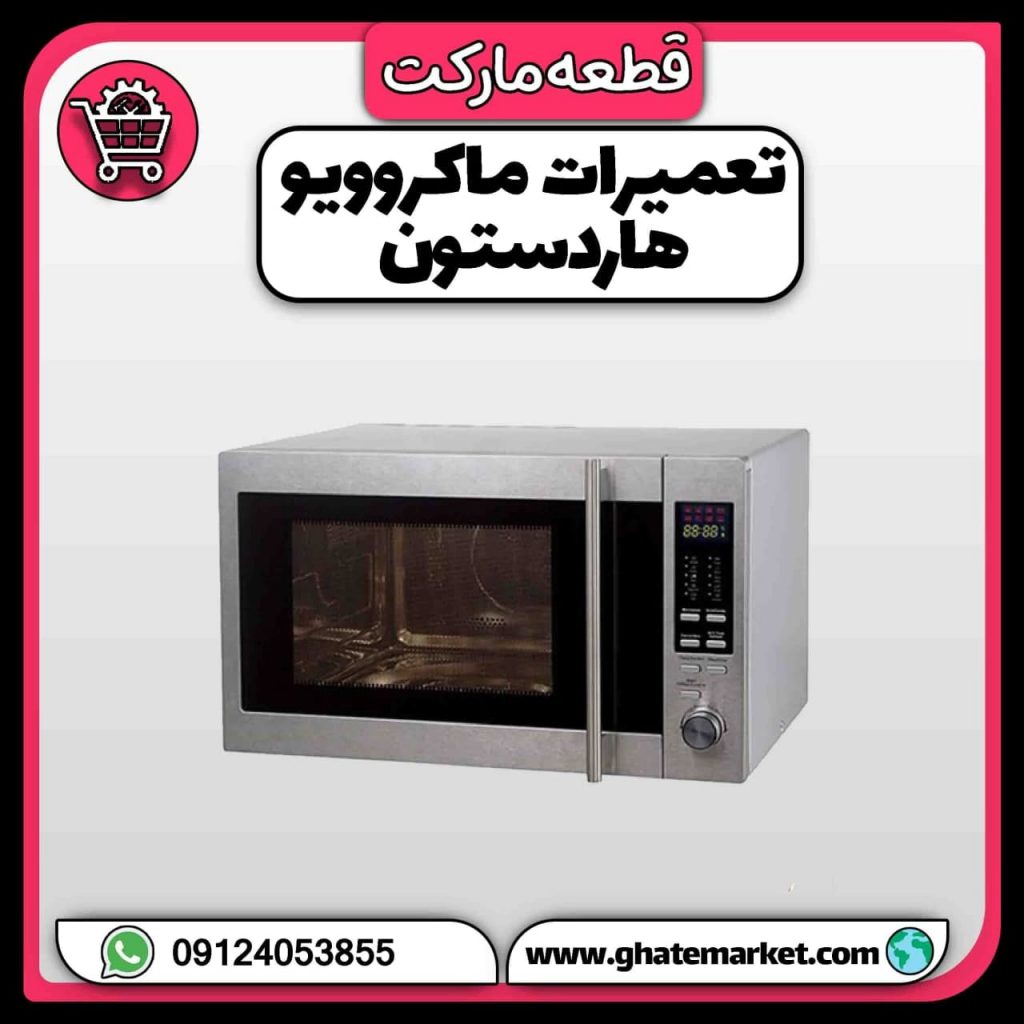 تعمیرات ماکروویو هاردستون