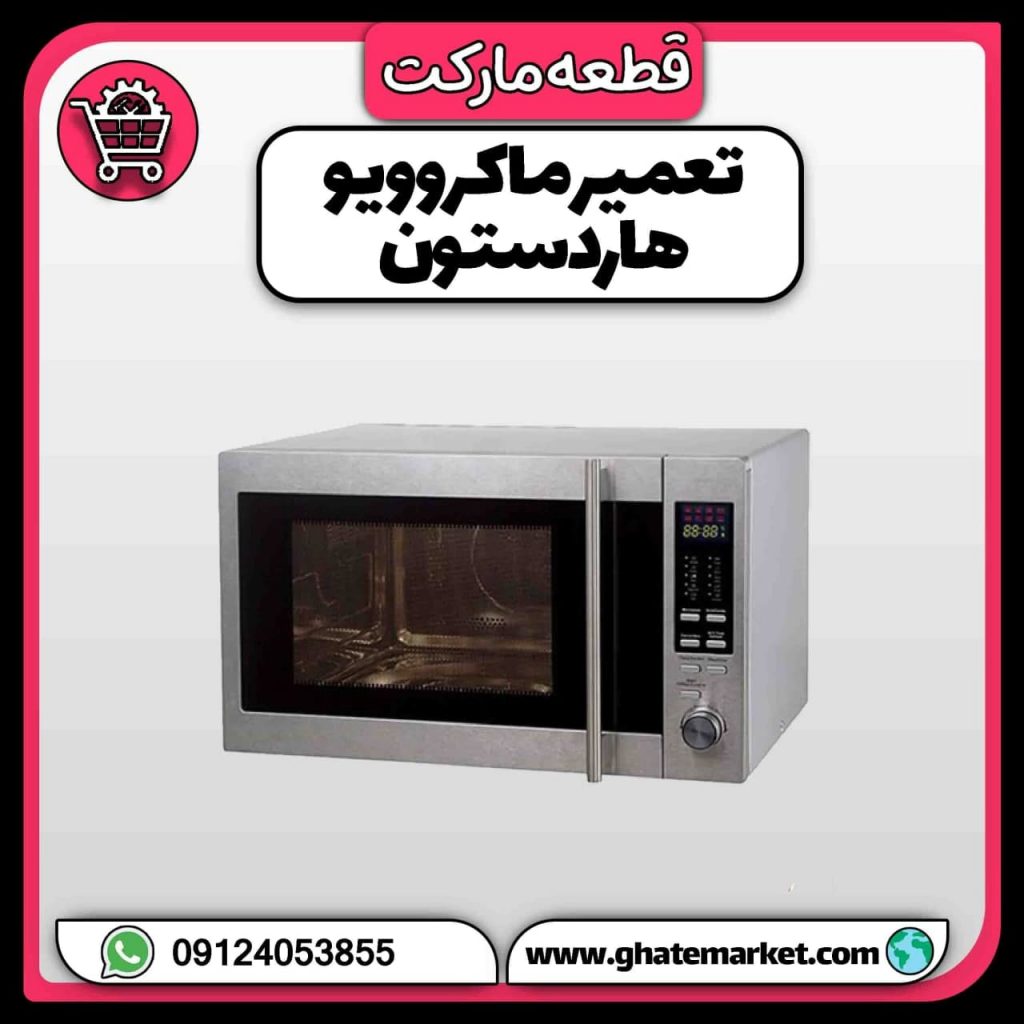تعمیر ماکروویو هاردستون