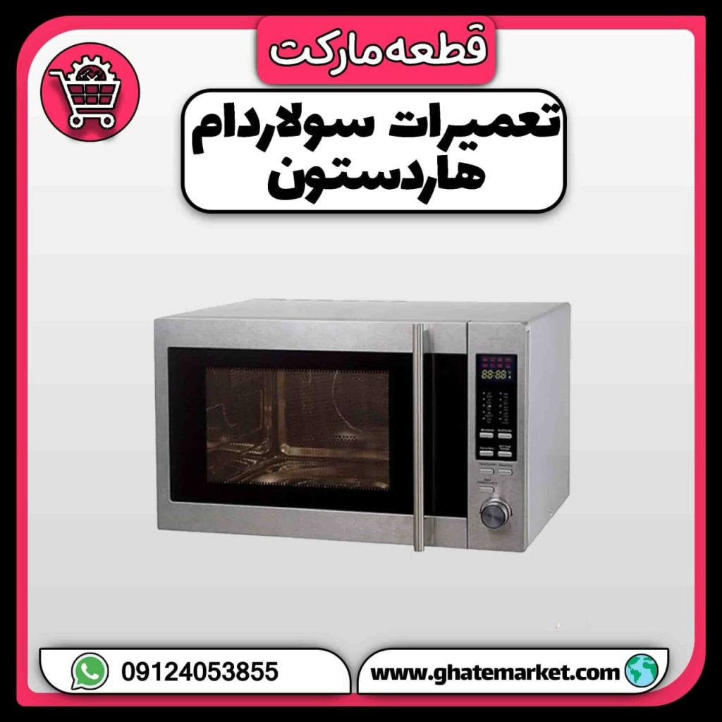تعمیرات سولاردام هاردستون
