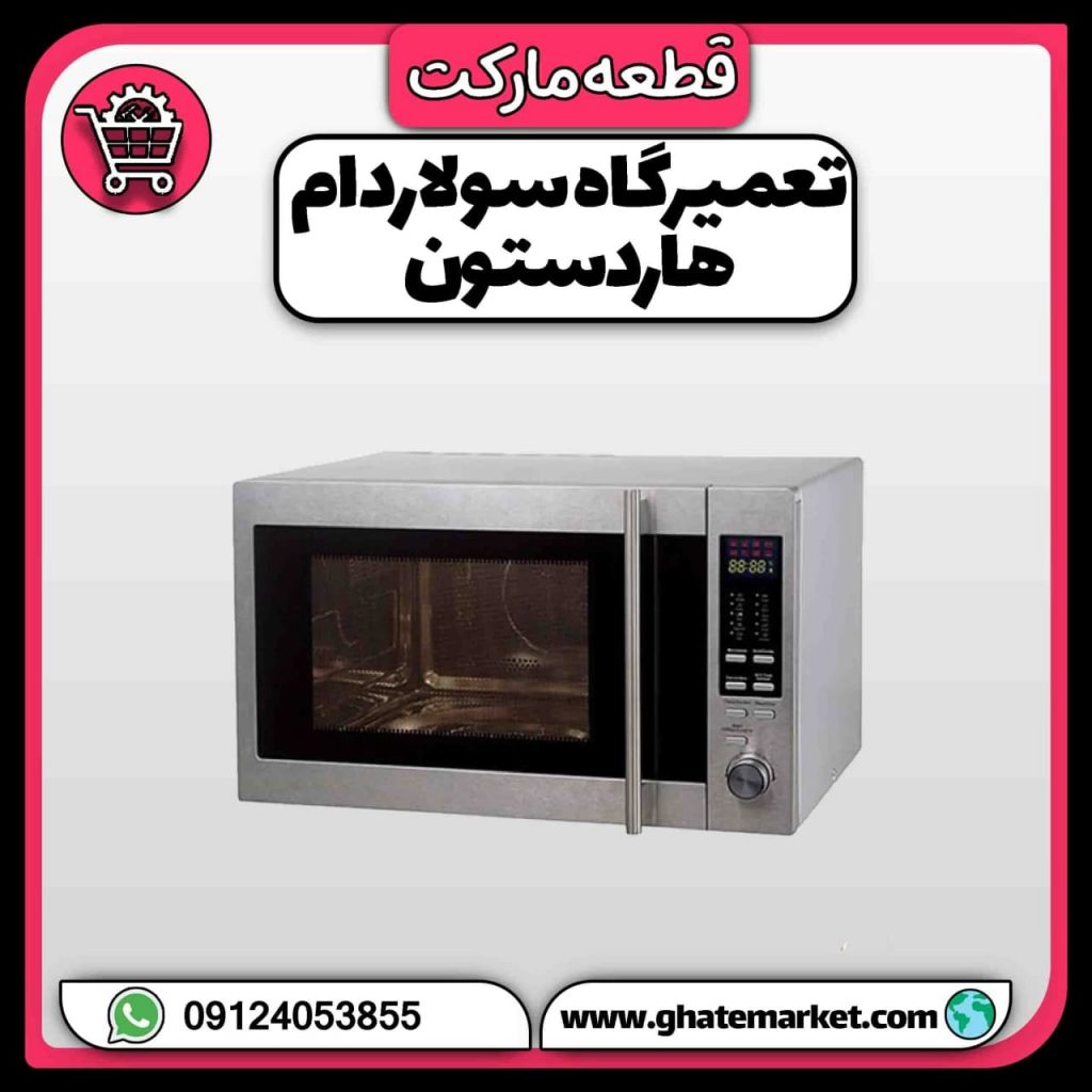 تعمیرگاه سولاردام هاردستون