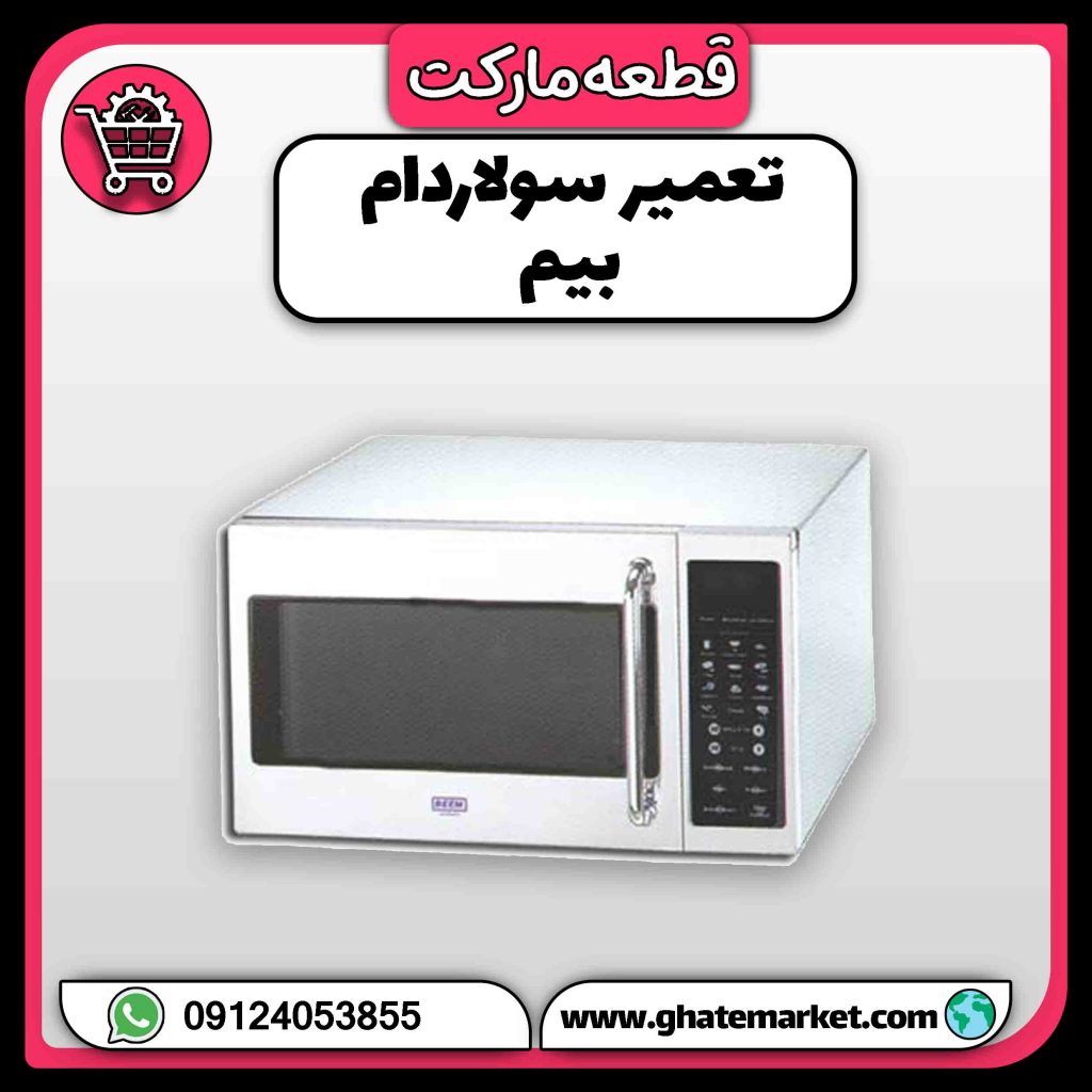 تعمیر سولاردام بیم