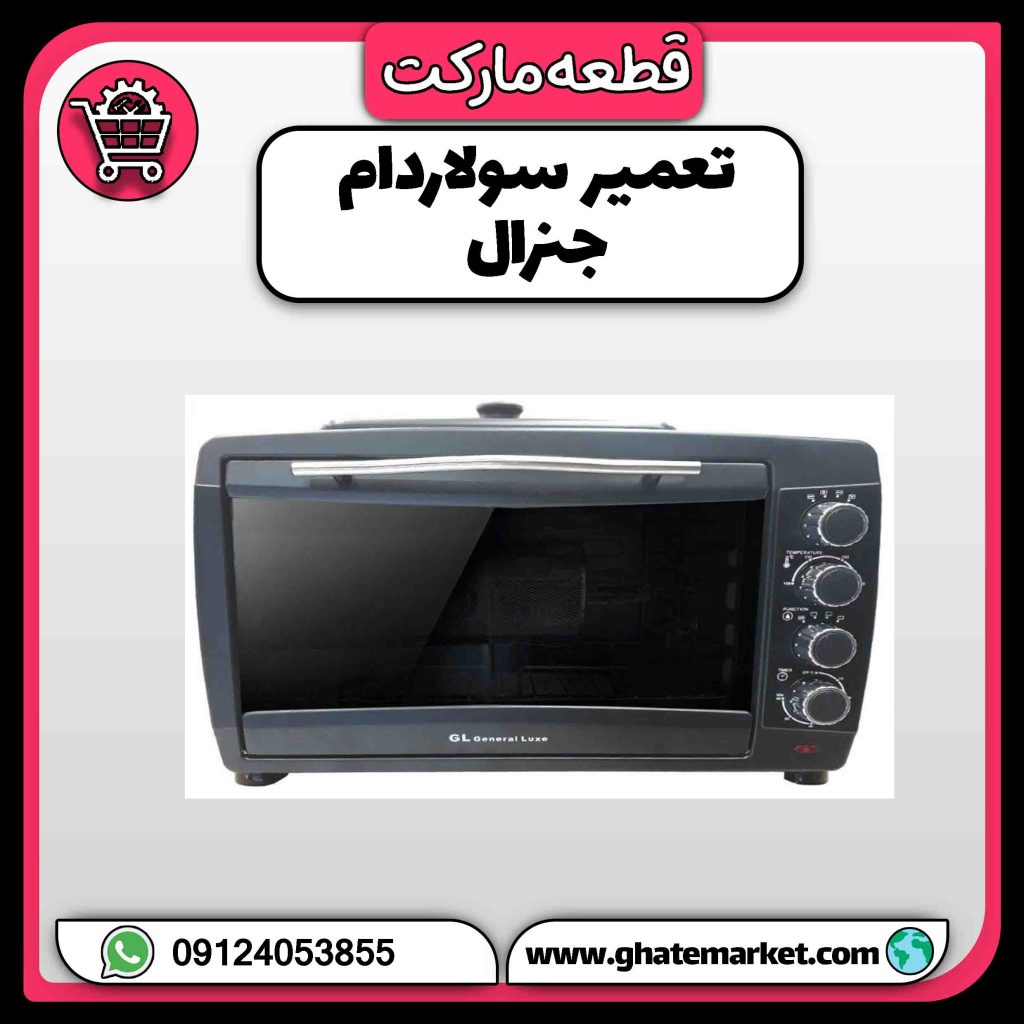 تعمیر سولاردام جنرال