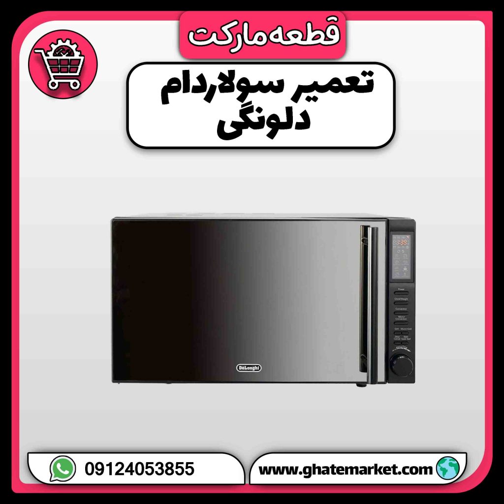 تعمیر سولاردام دلونگی