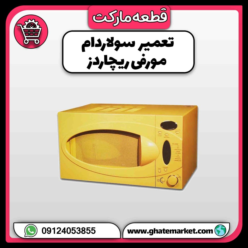 تعمیر سولاردام مورفی ریچاردز