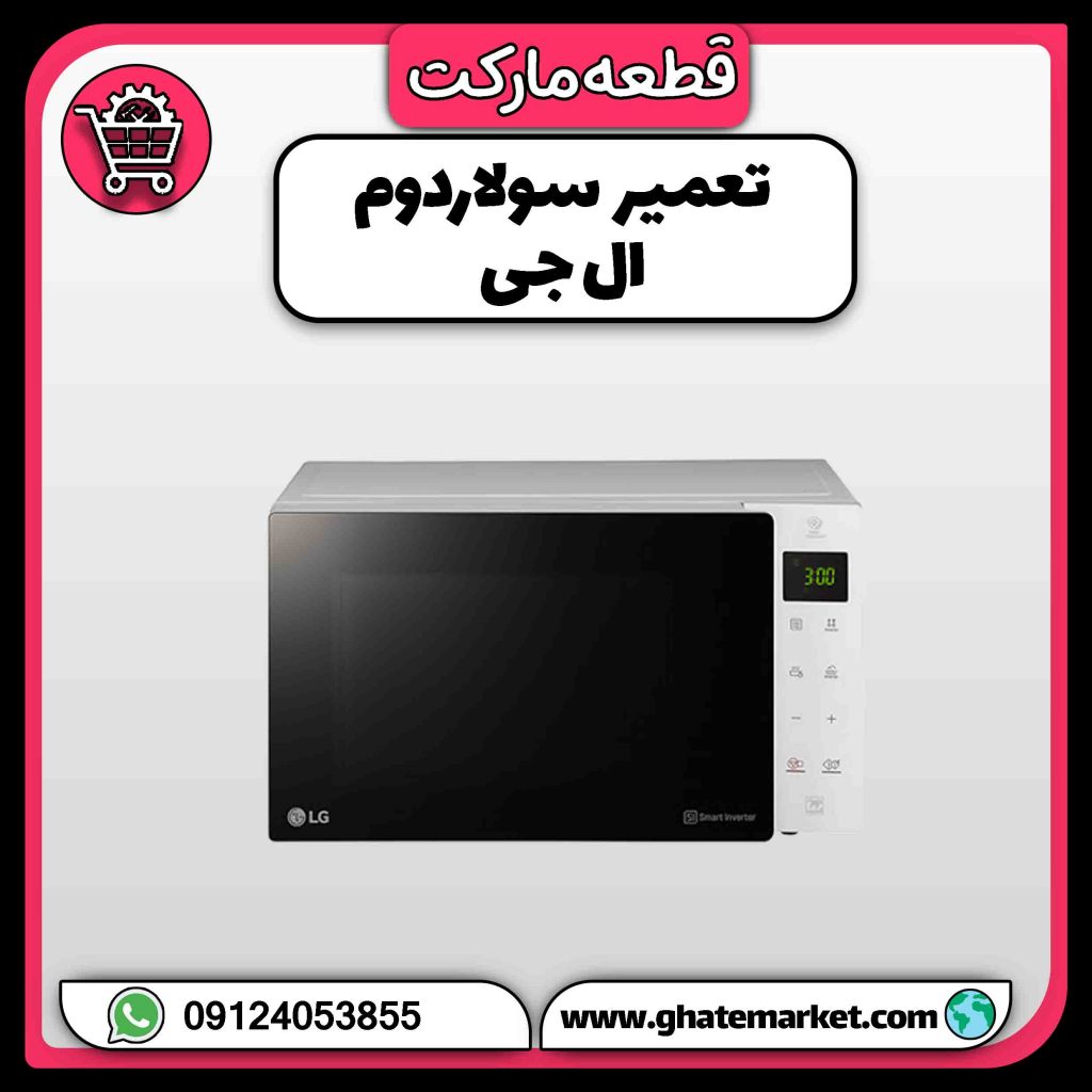 تعمیر سولاردوم ال جی