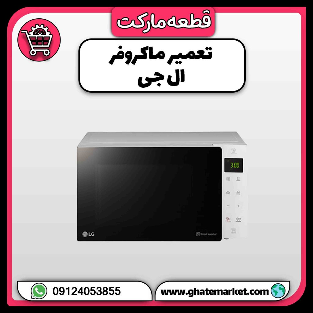 تعمیر ماکروفر ال جی