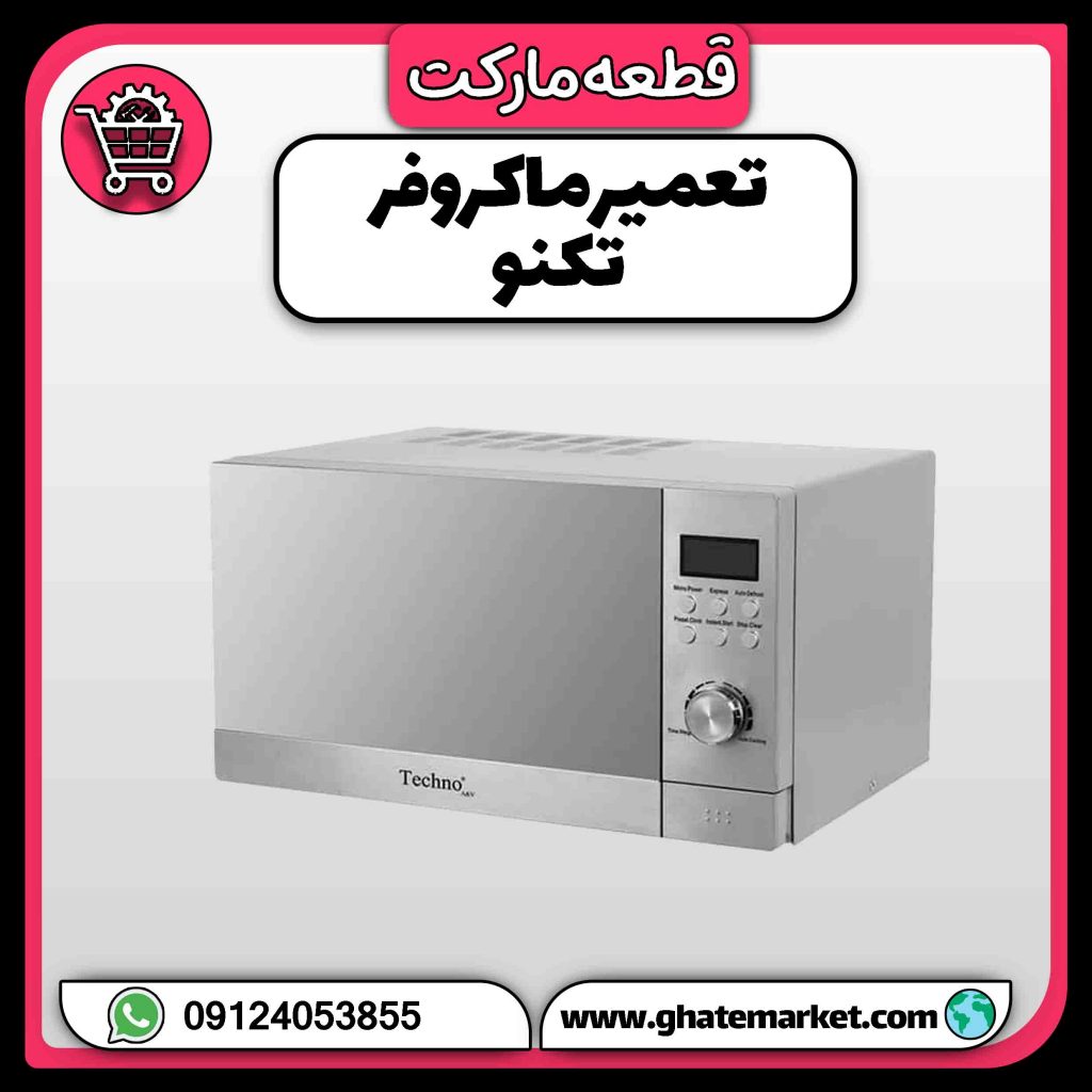 تعمیر ماکروفر تکنو