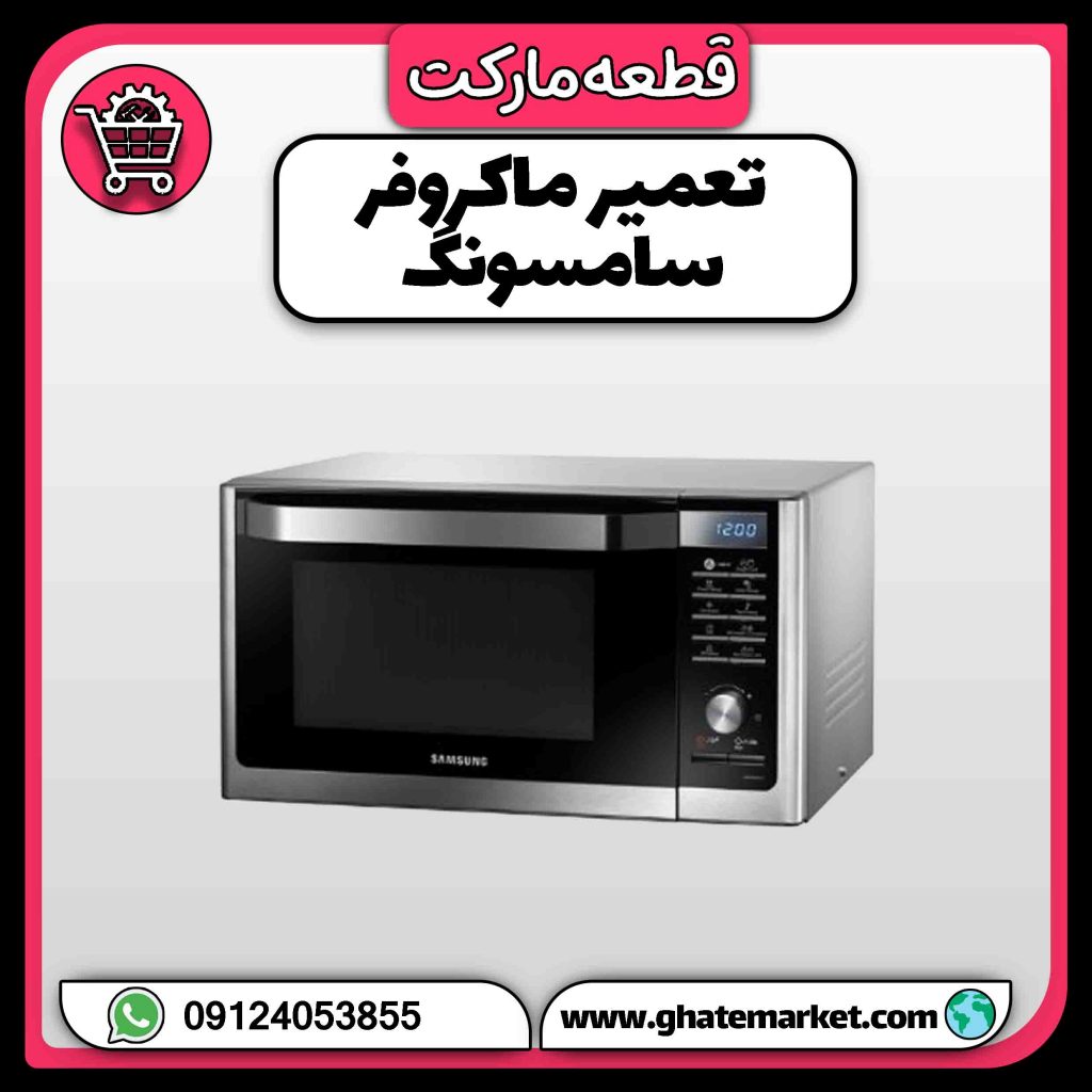 تعمیر ماکروفر سامسونگ