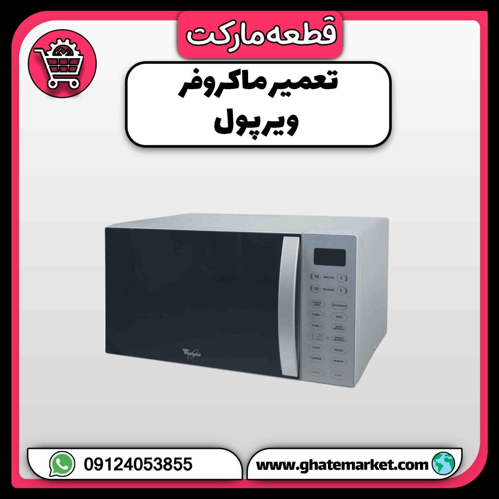 تعمیر ماکروفر ویرپول