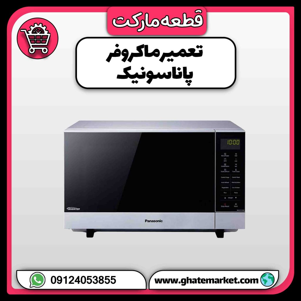 تعمیر ماکروفر پاناسونیک
