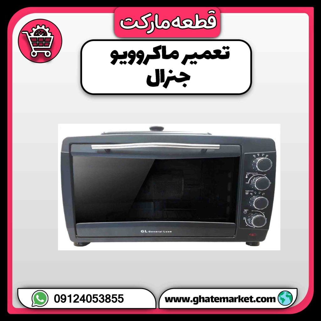 تعمیر ماکروویو جنرال