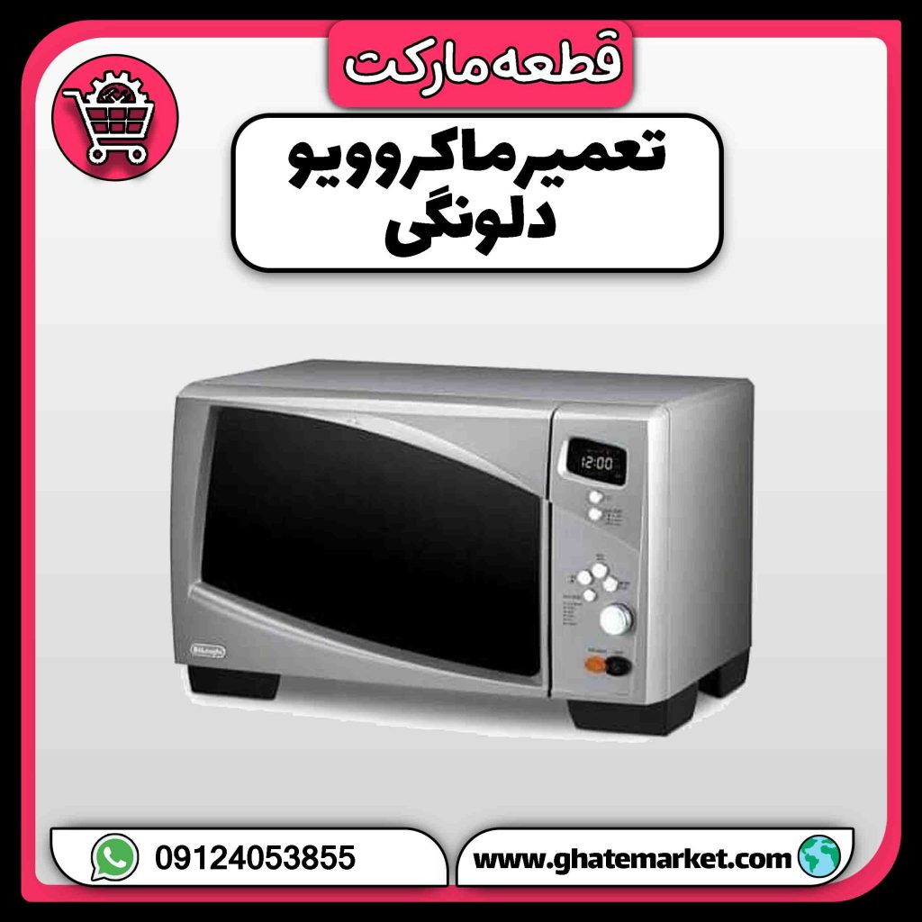 تعمیر ماکروویو دلونگی