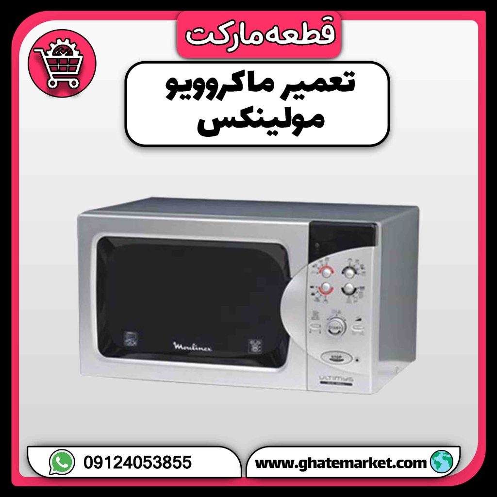 تعمیر ماکروویو مولینکس