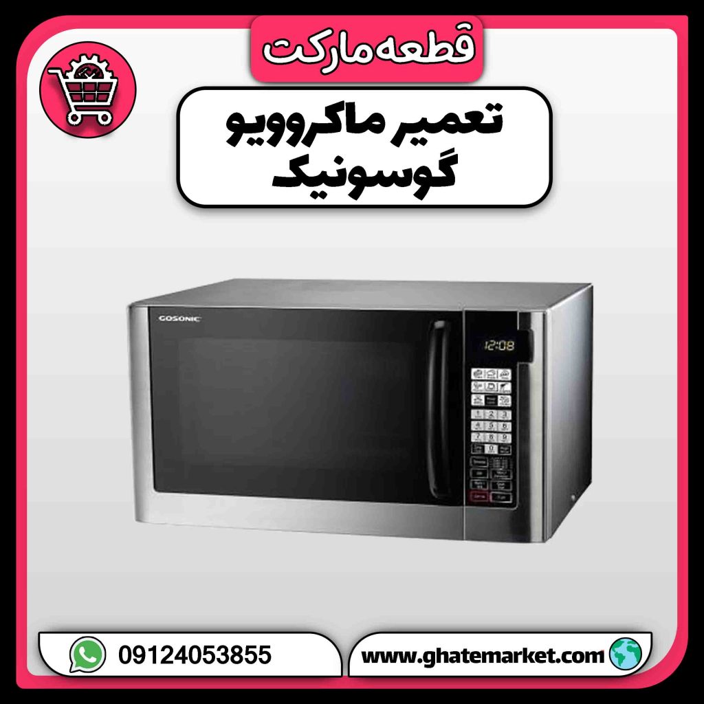 تعمیر ماکروویو گوسونیک
