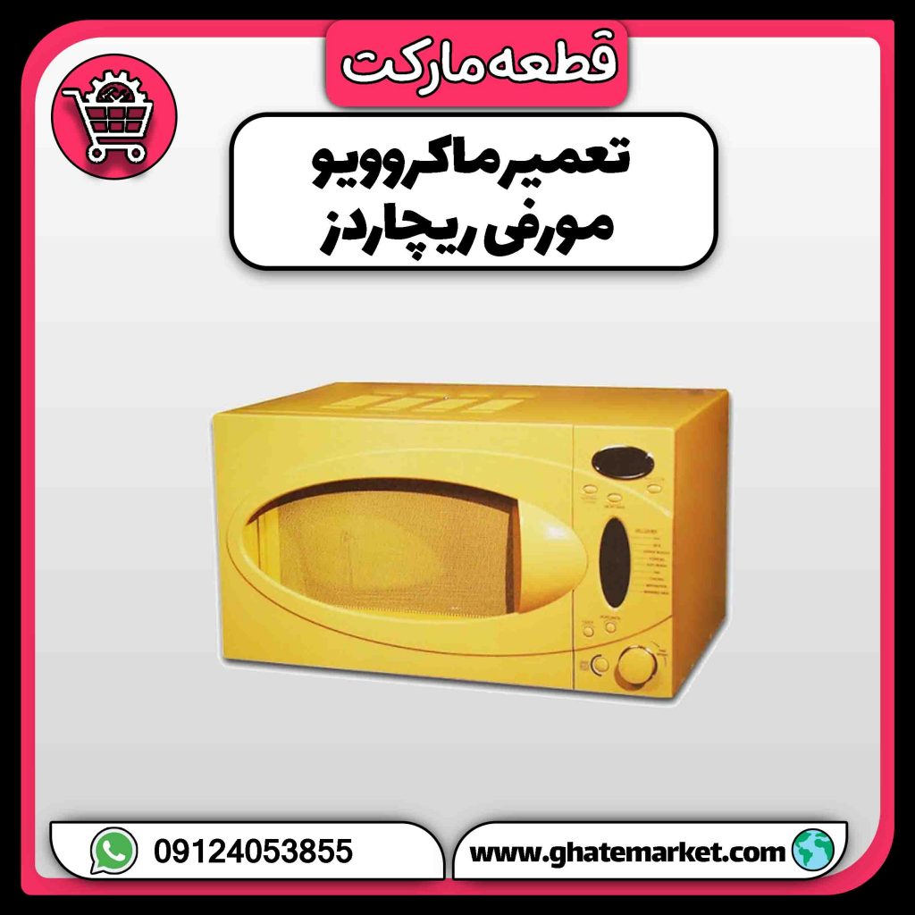 تعمیر ماکروویو مورفی ریچاردز