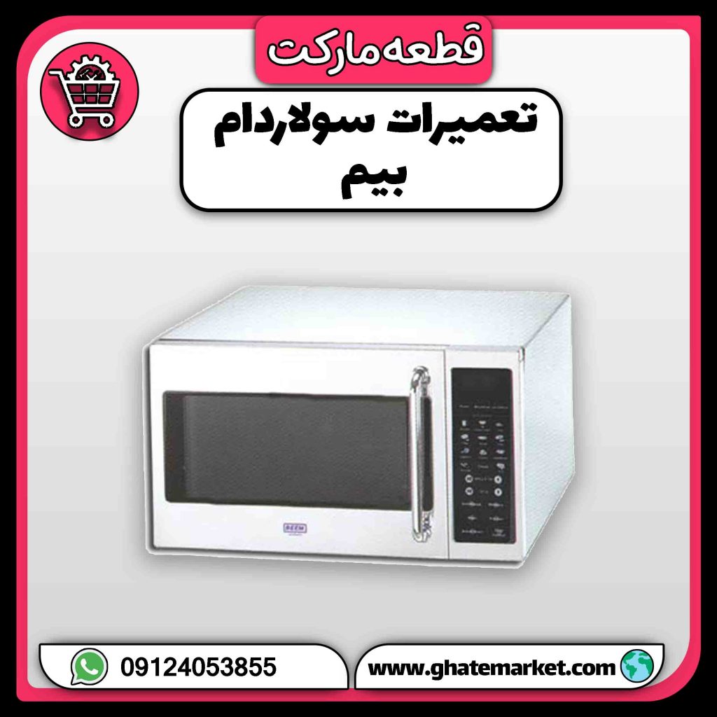 تعمیرات سولاردام بیم