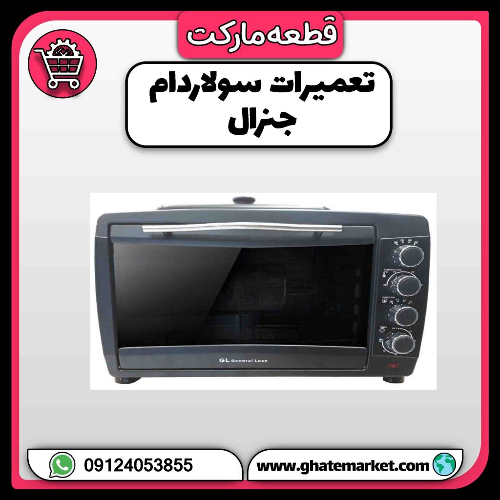 تعمیرات سولاردام جنرال