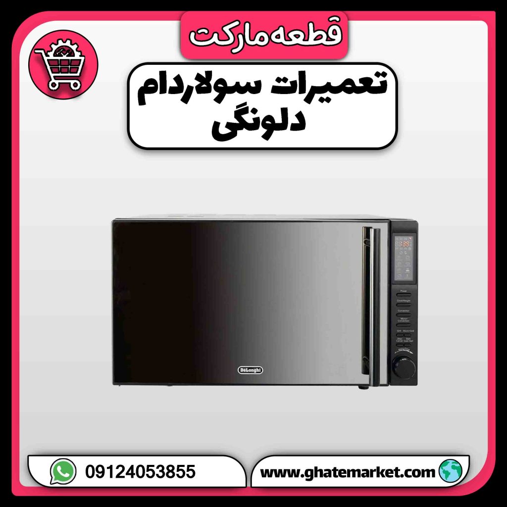 تعمیرات سولاردام دلونگی