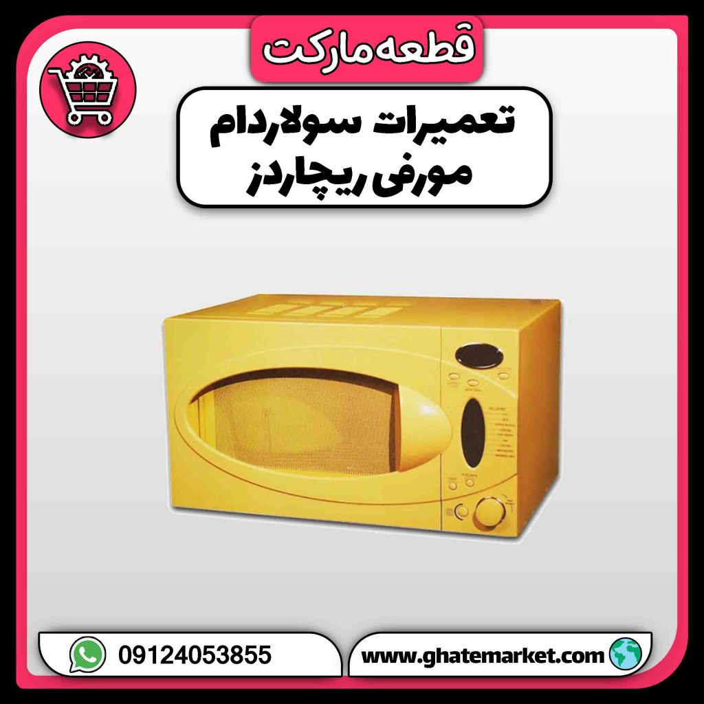 تعمیرات سولاردام مورفی ریچاردز
