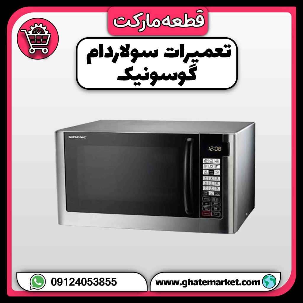 تعمیرات سولاردام گوسونیک