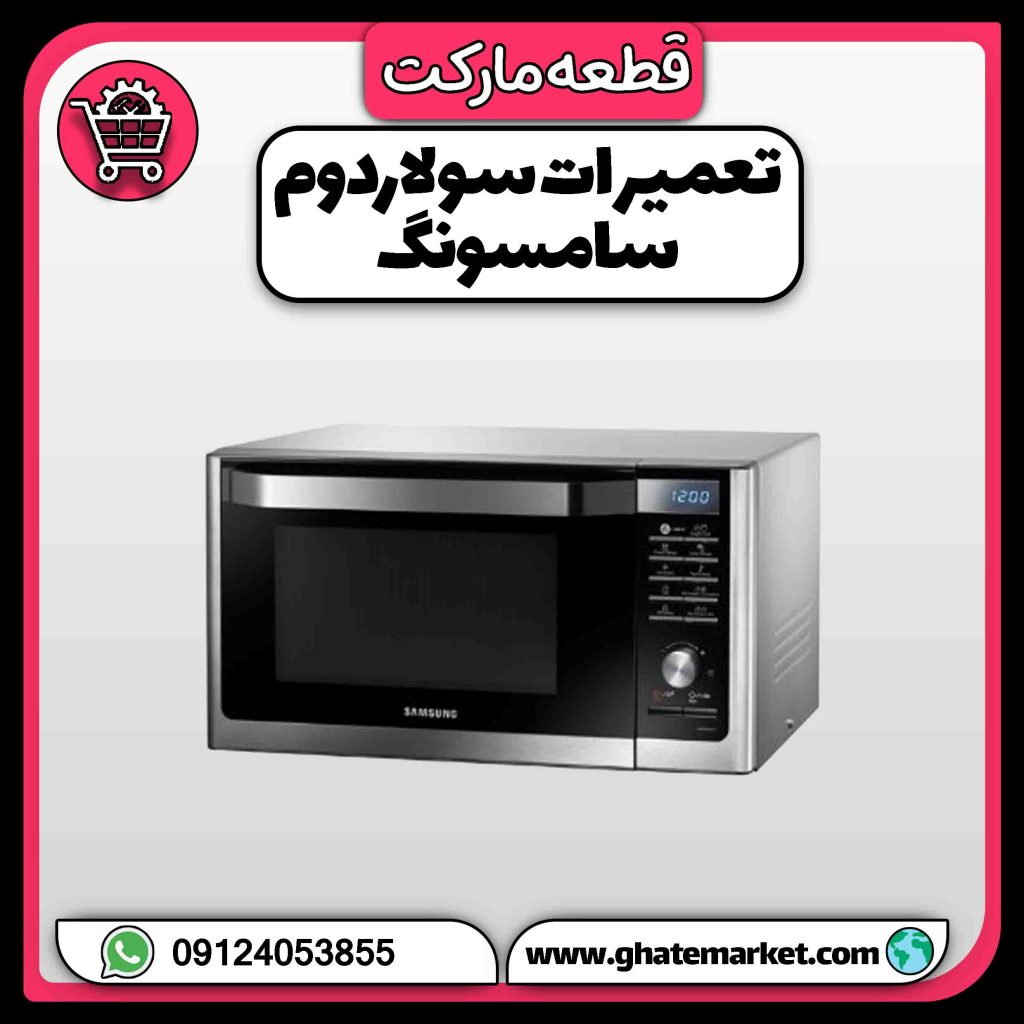 تعمیرات سولاردوم سامسونگ